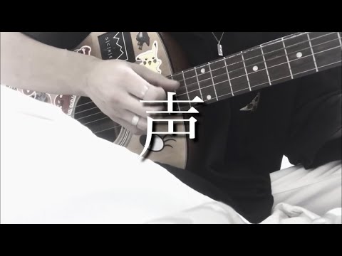 声/弾き語ってみた