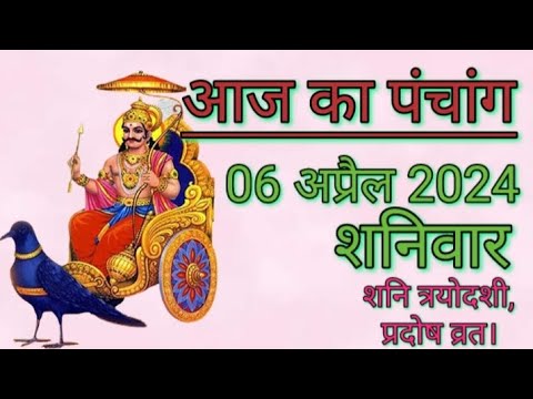 आज का पंचांग 6 अप्रैल 2024 | शनिवार | शुभ समय | राहुकाल | तिथि | अमृतकाल | चौघड़िया | शनि त्रयोदशी।