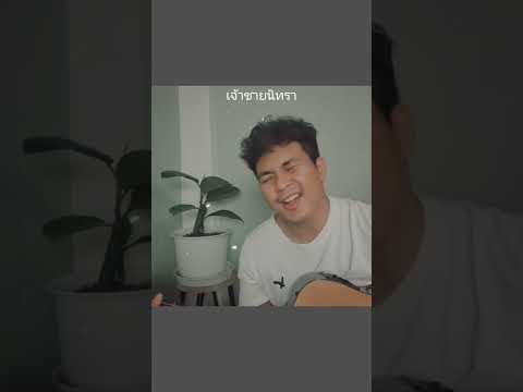 Adiba | cover l เจ้่าชายนิทรา