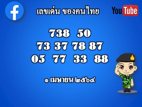 เลขเด่น ของคนไทย