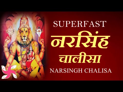 Superfast Narsingh Chalisa |  नरसिंह चालीसा