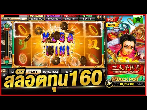 สล็อตxo ทุน 160 (Third Prince's Journey) แตก 1000 ล่าสุดเลยจร้าาาา
