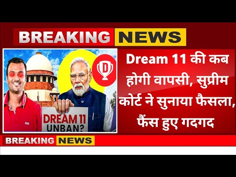 Dream 11 की कब होगी वापसी, सुप्रीम कोर्ट ने सुनाया फैसला,करोड़ों यूजर के चेहरे पर आई खुशी की लहर