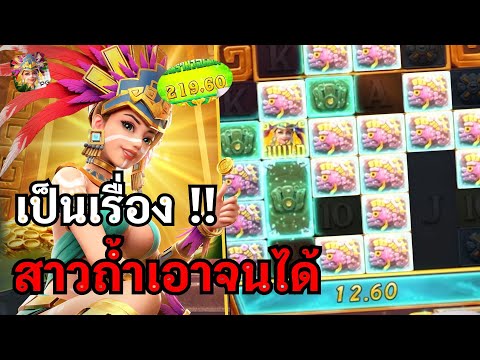 Treasures of aztec : สล็อตPG สล็อตสาวถ้ำ เป็นเรื่อง !! สล็อตแตกง่าย