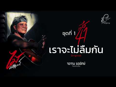 เราจะไม่ลืมกัน - ไม้ พิสิฐพงศ์ กิ่งแก้ว [AUDIO VERSION]