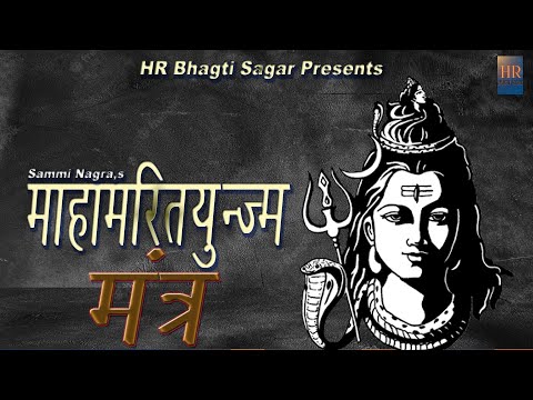 शिव महामुर्त्युन्जम मंत्र ll SHIV MAHAMRITYUNJAM MANTRA ll Sammi Nagra Shiv Mantra 2023 ll