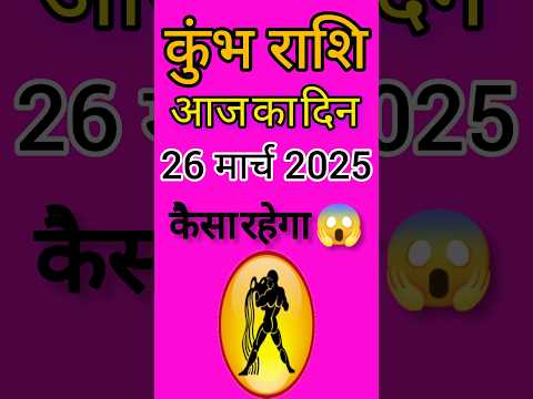 कुंभ राशि 26 मार्च  2025 | Kumbh Rashi 26 March 2025 | Aaj Ka Kumbh Rashifal |#AquariusHoroscope