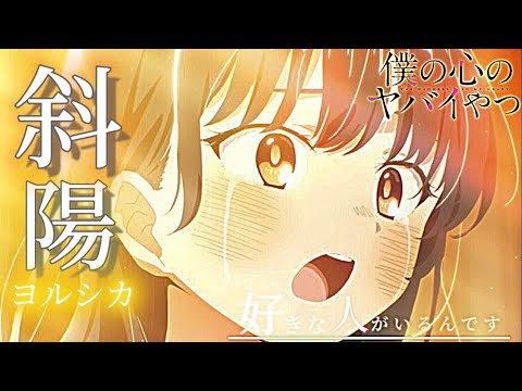 【MAD/AMV】僕の心のヤバいやつ×斜陽/ヨルシカ 【セリフ入り】【高画質】