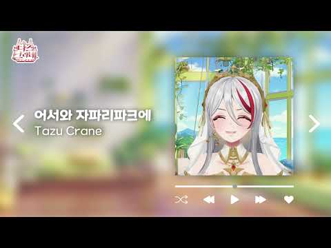 어서와 자파리파크에 [ようこそジャパリパークへ ] Cover ⟪ tazu live ⟫