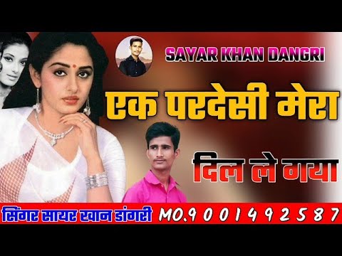 एक परदेसी मेरा दिल ले गया!!Ek pardesi mera dil le gaya!! सिंगर सायर खान डांगरी जैसलमेर राजस्थानी