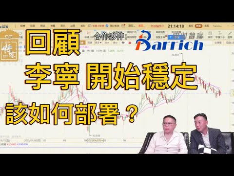 回顧：李寧開始步入穩定 大師再次親自教導如何從中獲取利益【2025/10/20直播精華】