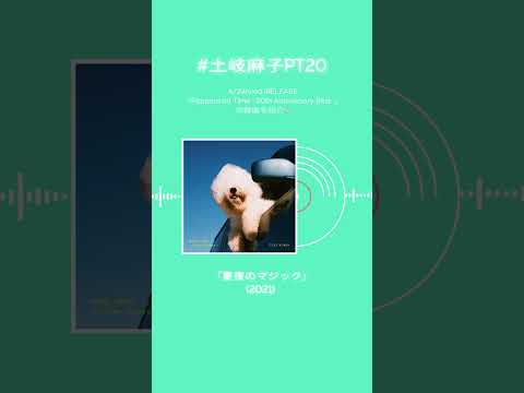 #土岐麻子 ベストアルバム収録楽曲を紹介！あなたの好きな土岐麻子の楽曲はなんですか？#土岐麻子PT20