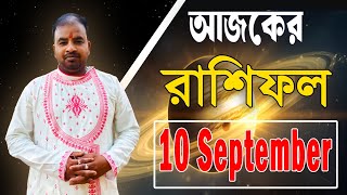 10 September 2026 Rashifal | Astro Pronay , Dainik Rashifal 10 September