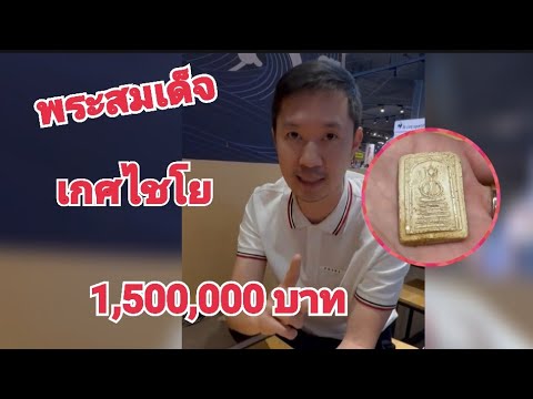 จบที่1,500,000 สมเด็จวัดเกศไชโย พิมพ์หกชั้น