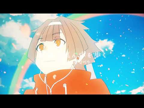 【리례】세계의 중심을 걷다 / 世界の真ん中を歩く【歌ってみた/Cover】
