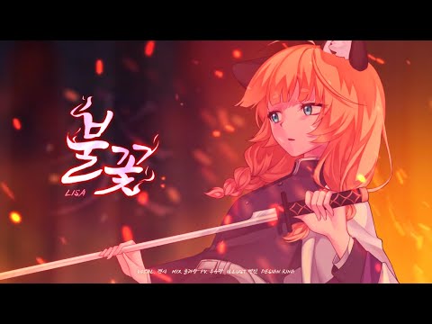 렛시 ★ 불꽃 (炎, homura) - LiSA  [ 한국어 커버 ]