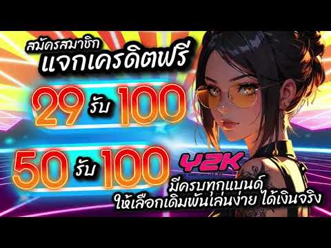 โปรสล็อตpg ฝาก29รับ100 ถอนไม่อั้น สมัครเว็บตรง 29รับ100 สมาชิกใหม่ แตกง่าย วอเลท จ่ายจริง ล่าสุด2024