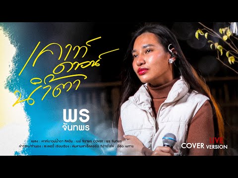 เคาท์ดาว์นน้ำตา - พร จันทพร | Pon Jantapon【LIVE COVER VERSION】