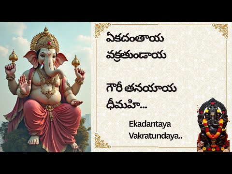 Ekadantaya Vakratundaya Gauri Tanayaya | ఏకదంతాయ వక్రతుండాయ |