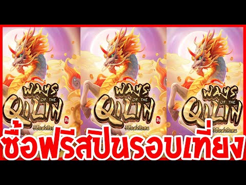 Ways Of The Qilin สล็อต PG สล็อตแตกง่าย ซื้อฟรีสปิน รอบเที่ยง!!!