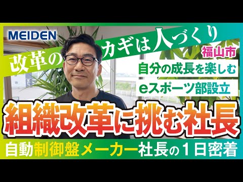 【1日密着】「改革のカギは“人づくり”」改革に挑み続ける社長の1日