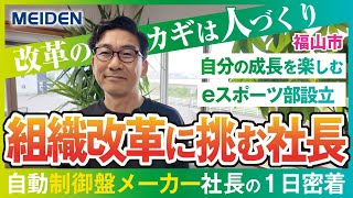 【1日密着】「改革のカギは“人づくり”」改革に挑み続ける社長の1日
