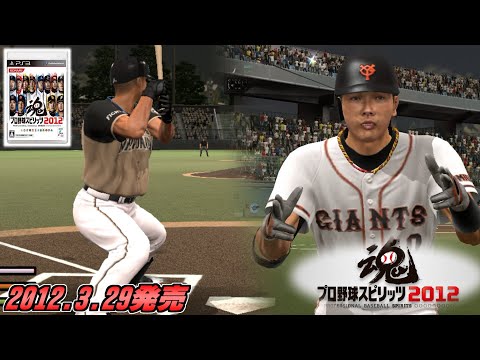 統一球の時代　プロ野球スピリッツ2012をプレイ【プロスピ2012】