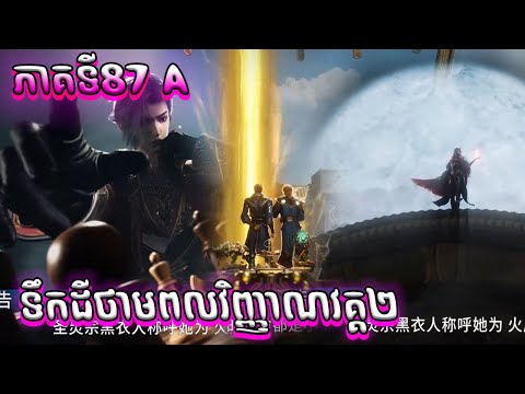 87 A ទឹកដីថាមពលវិញ្ញាណវគ្គ២ Episode 87 សម្រាយរឿង Soul Land II 87