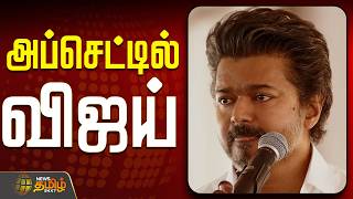 🔴LIVE: TVK Vijay | அப்செட்டில் விஜய்..மிஸ் ஆன தொகுதி..!  | TVK Latest News  | TVK 2026