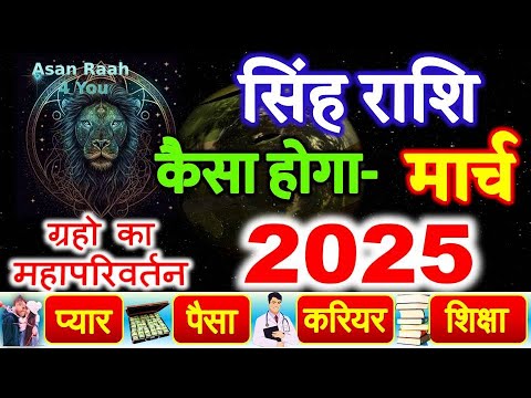 March Horoscope 2025 | मार्च राशिफल 2025 | Singh Rashi March 2025 rashifal | सिंह राशिफल 2025