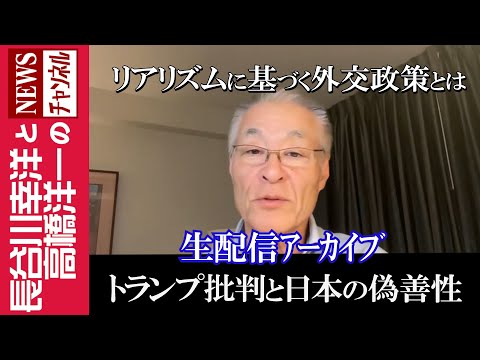 【トランプ批判と日本の偽善性】『リアリズムに基づく外交政策とは』