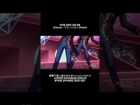 아키토 오시가 직접 부른 DI:Verse - フュージョン (Fusion)