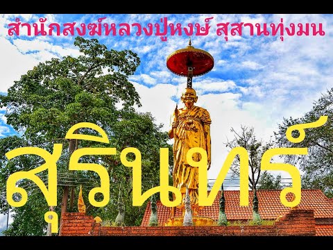 Thailand, Surin. Wat Phetchaburi temple. Luang Pu Hong