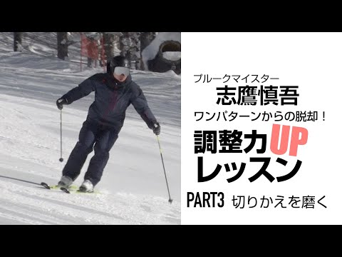 スキーグラフィック  プルークマイスター 志鷹慎吾  ワンパターンからの脱却！  調整力UPレッスン  PART 3   SG2022年12月号付録動画コンテンツ