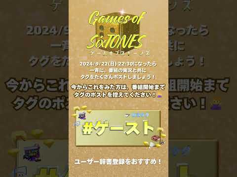 SixTONESの冠番組 Game of SixTONES タグ 応援方法💎