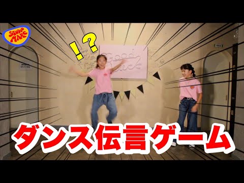 【第3弾】ダンス伝言ゲームしたら難しすぎたwww