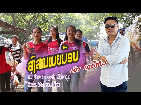ສົງສານເມຍນ້ອຍ / ສົມ ເຊບັ້ງໄຟ /  สงสานเมียน้อย/สม เชบั้งไฟ/song san mea noy / som se ban fai