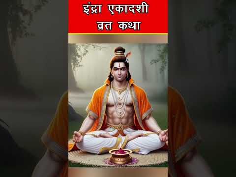 एक मिनट में सुने इंद्रा एकादशी व्रत का महत्व | #shorts #shortsfeed #bhajan #trending #facts #viral