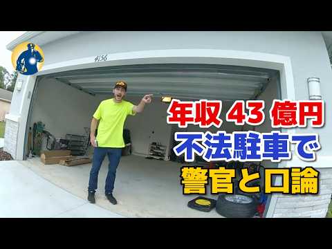 "お金持ち"が警官にブチギレ！「俺の1ヶ月の稼ぎは、お前たちが30年かけて稼ぐ金額よりも多い」【アメリカ警察密着】