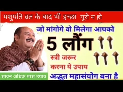 पशुपति व्रत कर लिया नहीं हुआ काम| एक बार ये करो जरूर मनोकामना पूरी होगी|