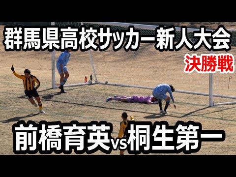 【ハイライト】群馬高校サッカー新人大会　決勝戦　前橋育英vs桐生第一　昨年と同カードの決勝戦！選手権制覇の前橋育英が勝つか？？前年の新人大会優勝桐生第一が勝つか？注目の戦い！　2025年2月9日