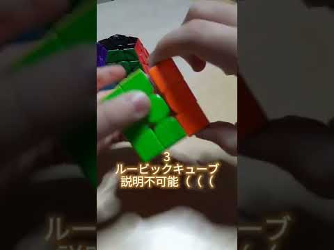 ルービックキューブの遊び方Part3！#ルービックキューブ#楽しい！
