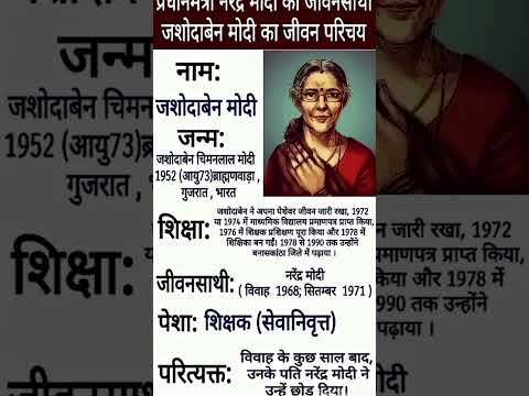 प्रधानमंत्री नरेंद्र मोदी की जीवनसाथी जसोदाबेन मोदी का जीवन परिचय
