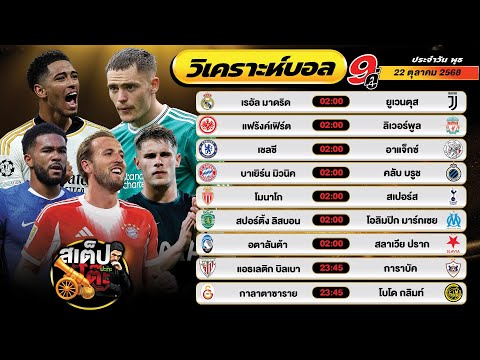 วิเคราะห์บอลวันนี้ 22 ต.ค. 68 แมตช์เด็ด คืนนี้ 9 คู่ By สเต็ปปะทะโต๊ะ