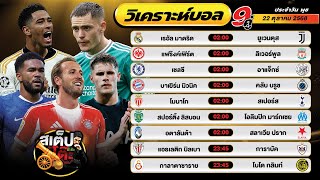 วิเคราะห์บอลวันนี้ 22 ต.ค. 68 แมตช์เด็ด คืนนี้ 9 คู่ By สเต็ปปะทะโต๊ะ