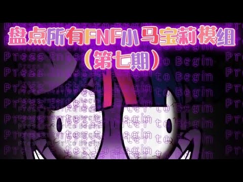 盘点所有FNF版小马宝莉模组（第七期）