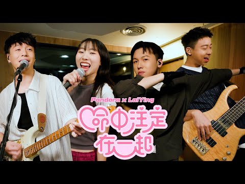 【Cover】〈命中注定在一起〉｜Cover by 麗英LaiYing X Pandora @Pandorahk_Official