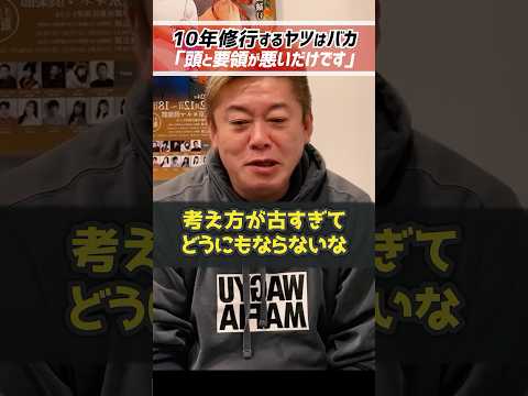 ホリエモン「寿司屋で10年も修行するやつはバカ」否定するヤツは邪魔でしかない【堀江貴文 切り抜き】 #shorts