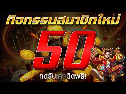 [ สมาชิกใหม่ ] เครดิตฟรีไม่ต้องฝาก เครดิตฟรี50 แจกเครดิตฟรี สล็อตเครดิตฟรี