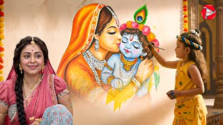 बाल कान्हा ने मैया से जिद करके दीवार पे बनाई मैया यशोदा की तस्वीर || Yashomati Maiyaa Ke Nandlala